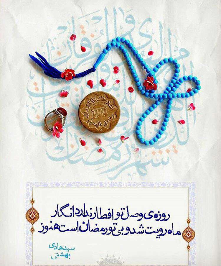 روزه وصل تو افطار ندارد انگار